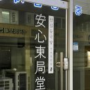 면역력119 안심동국당