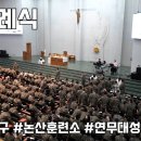 논산 훈련소 군종교구 연무대성당 세례식 (가톨릭 찬양 사도협회 파견) 이미지