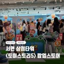 스타즈스토리 | [부산/서면] 삼정타워 <토이스토리5 팝업> 후기/서이추 환영
