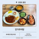 홍천맛집 애견동반식당 강가추어탕 재방문 후기