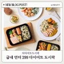 299 | 다이어트 도시락 쿠팡 식단도시락 굽네 언더 299비추천후기
