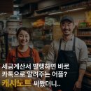 남곡건설 대신주유소 | 세금계산서 발행하면 바로 카톡으로 알려주는 어플? 캐시노트 써봤더니