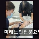 평택 송탄 요양센터 미래노인전문요양원 24시간 전문 간호 돌봄 제공