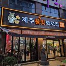 상무 고깃집 | 상무지구 삼겹살 맛집 고깃집 제주 불맛화로집 후기