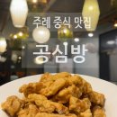 씨유(CU) 주례만석점 | 주례중국집 탕수육맛집 공심방