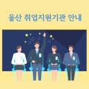 서흥초교-동구노인복지회관(통합) | 울산 취업지원기관 안내