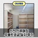 의류매장 | 인천 의류매장 무볼트앵글 설치 후기｜쇼룸·창고 선반 한 번에 해결