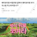 [방웃]해리포터와 비밀의방 끝에서 해리포터랑 루시우스랑 키스하지않나?? 이미지