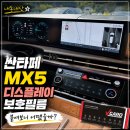 싼타페 | 싼타페 MX5 디스플레이 보호필름 내돈내산 셀프후기, 브이가드