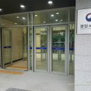 분당소방서 옆 이미지