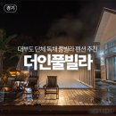 더인 풀빌라 네이버블로그