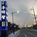 우마왕 - 금천구 범안로17길 9 | 우마왕