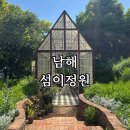 남해 섬이정원 방문후기｜산책코스 예쁜 정원, 힐링스팟,가족여행 만족도 최고