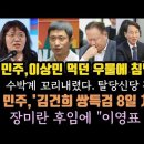 민주, 8일 김건희특검 처리 강행한다.이원욱, 정의당과 연대 제안. 장미란 후임에 이영표? 이미지