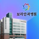 밝은미래안과의원 이미지