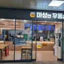 마성면우동리광주송정역점