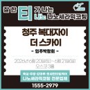 청주 복대자이 더 스카이 입주박람회 필수 정보｜티나노 코팅 상담