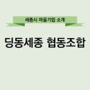 딩동세종협동조합 이미지