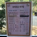 우둠지아트빌리지 | 180922-24, 경기도 포천 2박3일, 우둠지아트빌리지 한정식집 미당