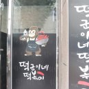 떡군이네떡볶이 화명점 이미지