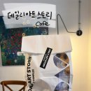 데일리아트스토리 카페 | 용인 기흥에 있는 전시와 함께 즐길 수 있는 곳