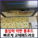 한신그랜드힐빌리지경로당 | 주방 통후드 흡입력 약하다면 교체하세요 (파세코&gt;한샘)