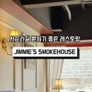 지미스모크하우스 이미지