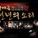 천년의 소리 가야금 이미지