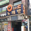 더질러노래연습장 이미지