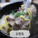 하남마항로R | [광주] 유원옥 : 광주하남맛집 | 깊은 국물의 갈비탕이 맛있는 곳