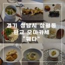 판교 아브뉴프랑 맛집 꿰다 - 엄마와 함께한 감동적인 오마카세 식사후기