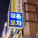 안양일번가 안양역 레트로한 감성의 술집 청춘포차 내돈내산 솔직 후기