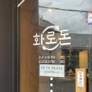 창원 도계동 화로돈 : 돼지고기 | 닭목살