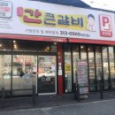 간큰갈비 이미지