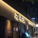 [광안리 신상 고기집] 구워서 나오는 삼겹살 맛집 "푸주인" 솔직후기, 주차가능