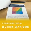 해서초교 | [히포티앤씨]대구 oo초 현장 방문기, 학생 인지 행동 분석 보고서로 상담까지 활용!