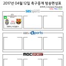 2017년 4월 12일 (수요일) 축구중계 방송편성표 이미지