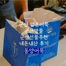 동양마트 | 군산 동양어묵 세계최초0.3mm 얇은어묵 내돈내산후기 어묵활용레시피 가게주차