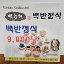 백춘희백반정식 이미지