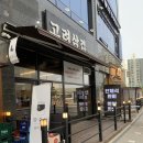 덕계역 삼겹살 맛집 고려삼겹에서 윗삼겹과 갈매기살 내돈내산 후기
