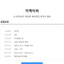 [지케이씨][스위틴]비건 화장품 해외영업 경력자 채용 이미지