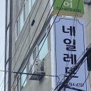 네일레뜨 이미지