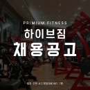 [하이브짐 검단점] 오후 정직원 선생님 한 분 모십니다. 이미지