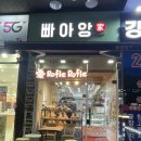 빠아앙 | [용인]수제빵 맛집 빠아앙 강남대점 포장후기