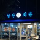 삼산회관 증미역점 | 등촌동맛집 김치돼지구이 ‘삼산회관’ 증미역점 후기