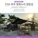 75th 파주 평화누리 캠핑장에서 2박3일 먹방일기