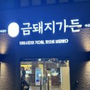 금적가든 | 울산/천곡동 삼겹살과 목살 된장찌개가 맛있는 금돼지가든 내돈내산 후기