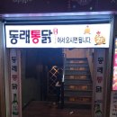 동래통닭 네이버블로그
