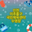 간선-57 | 인천 미추홀구국민체육센터 수영장 수강신청, 이용요금 안내