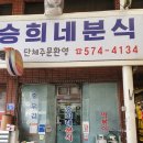 승희분식 - 동작구 노량진로 24 | 승희분식